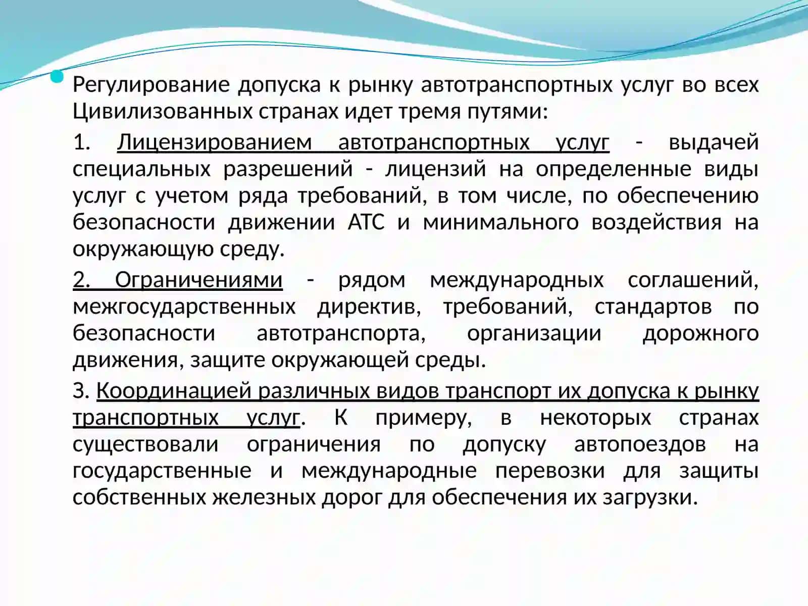 Стратегия и политика государственного управления автомобильным транспортом 3