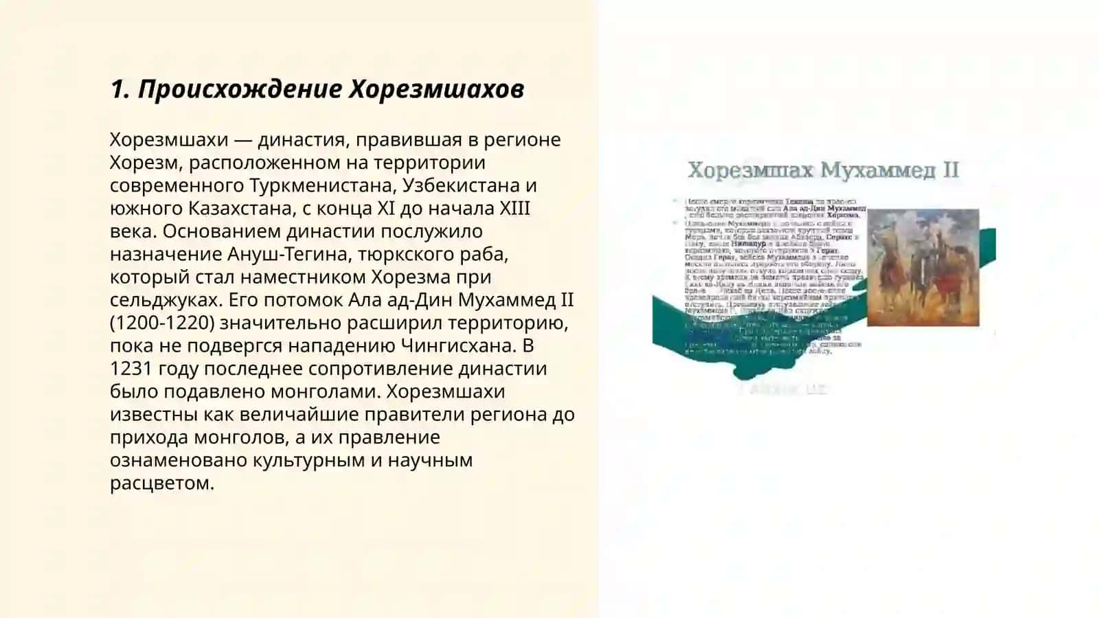 История Хорезмшахов 3