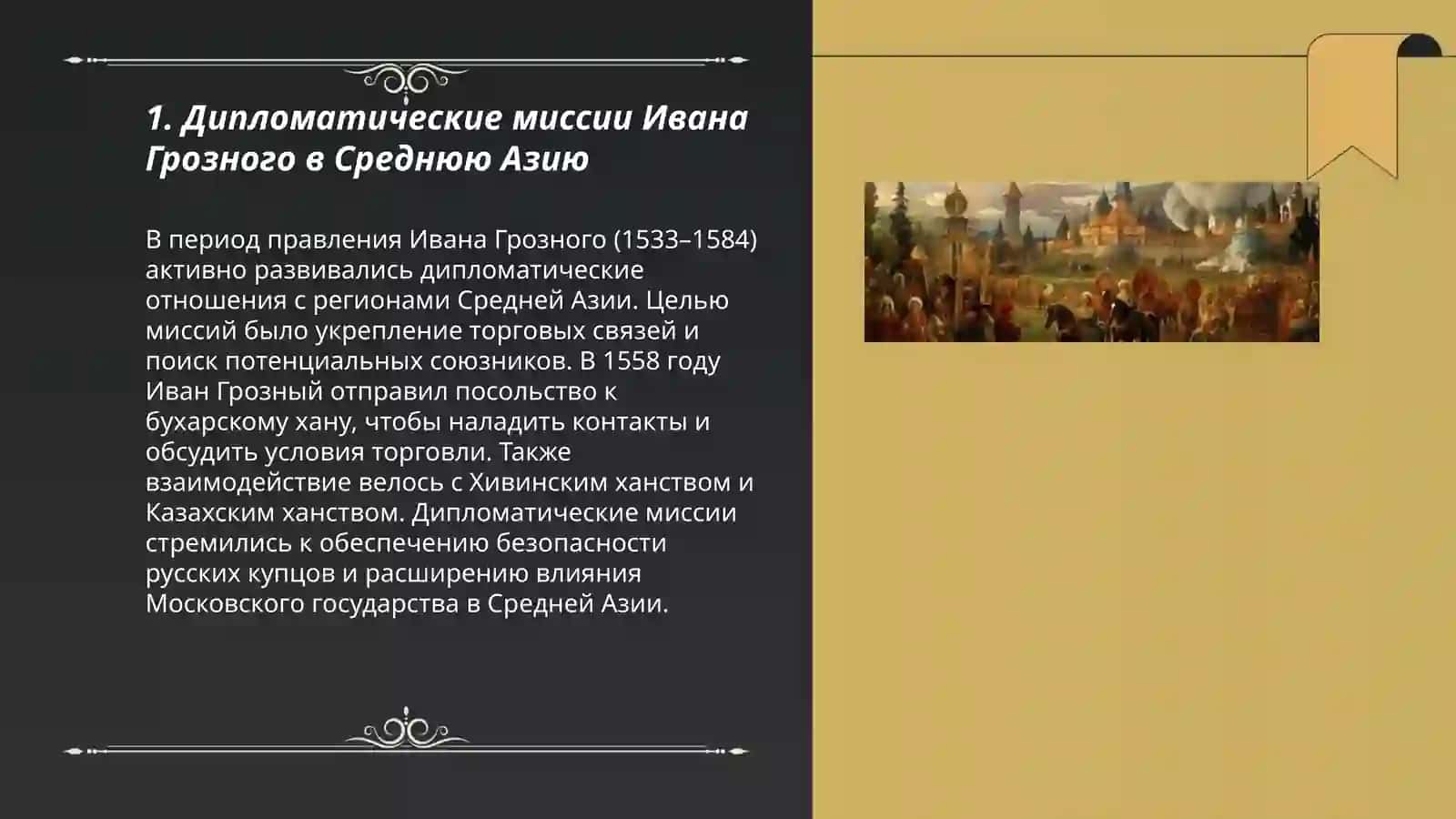 Русские посольства в Среднюю Азию XVI - XVII века 3
