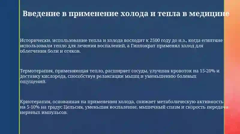 Крио- и термотерапия в медицине 3