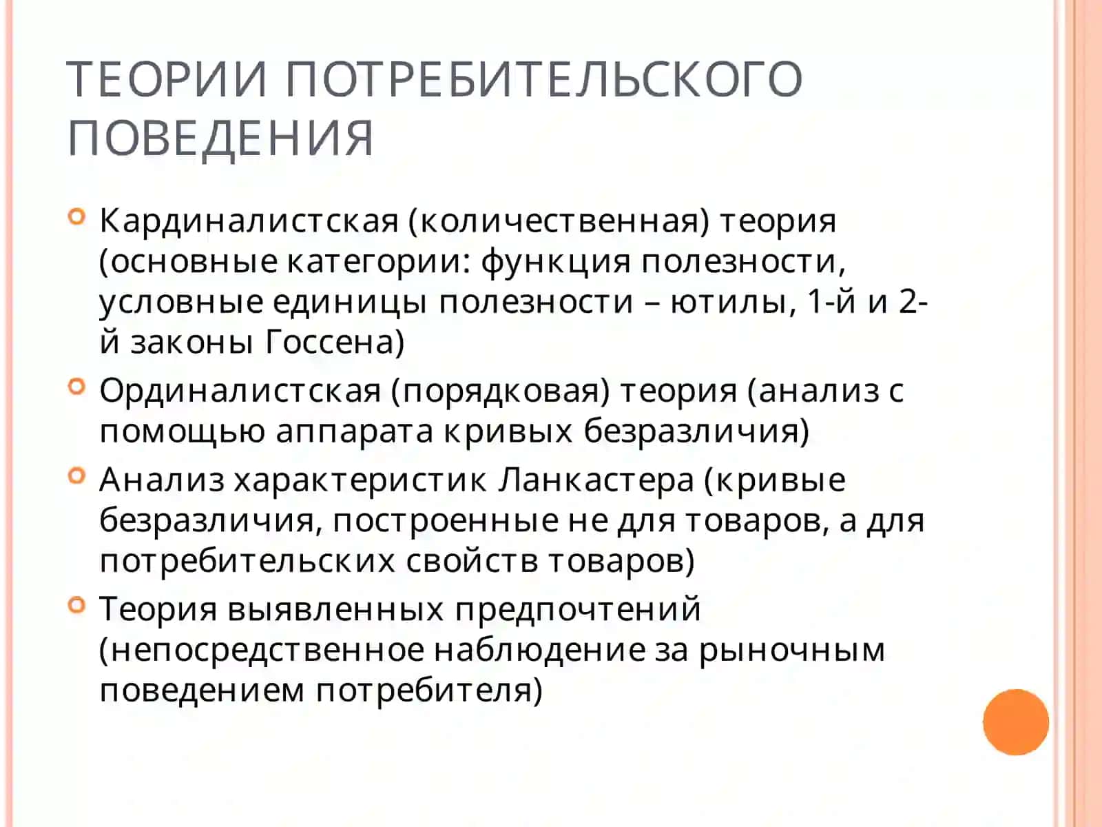 ТЕОРИЯ ПОТРЕБИТЕЛЬСКОГО ПОВЕДЕНИЯ 3