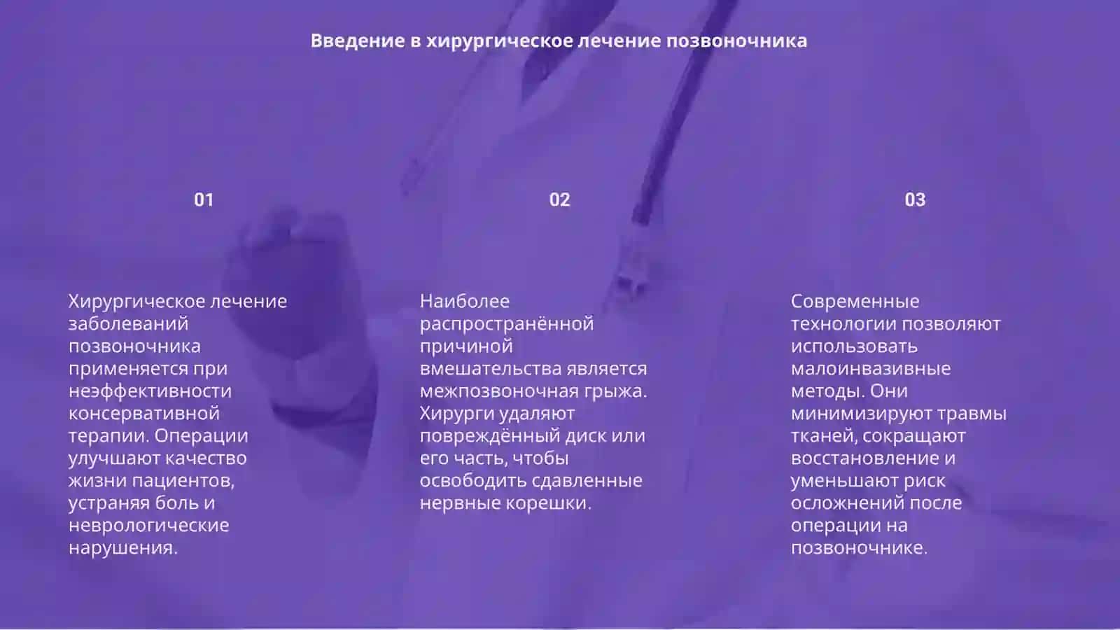 Хирургические методы лечения патологий позвоночника 3