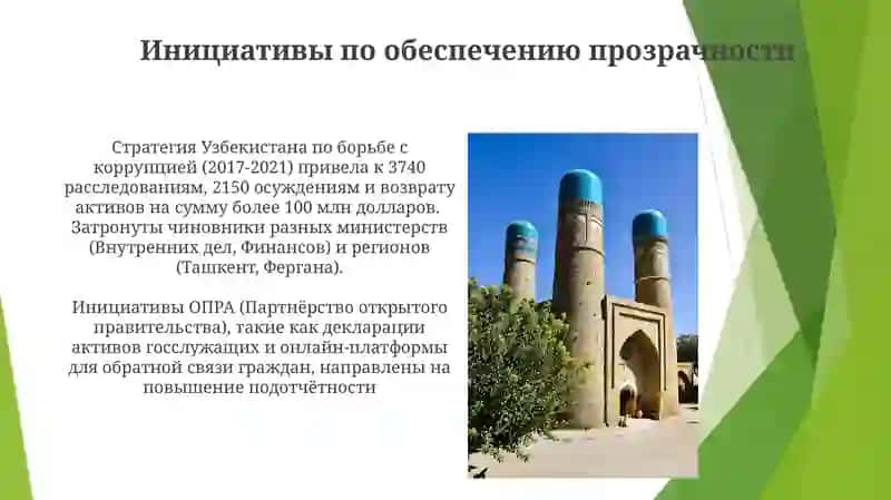 Антикоррупционная политика Узбекистана 3
