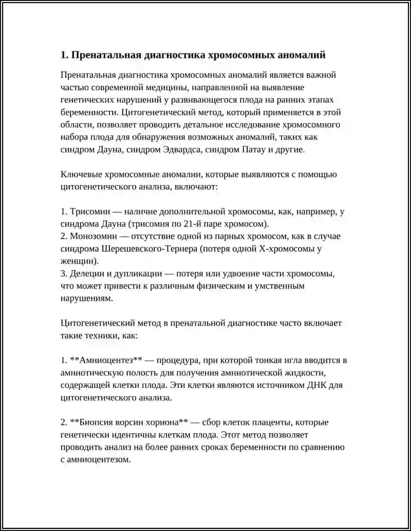 Пренатальная диагностика хромосомных аномалий 3