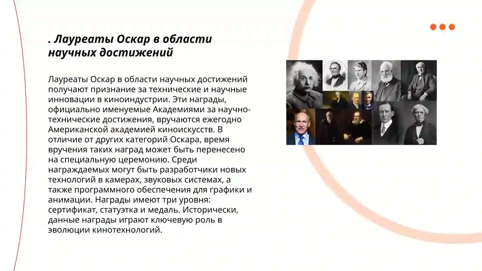 Лауреаты Оскар в области научных достижений 3