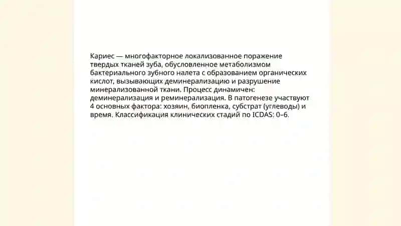 Понятие о к кариесе 3