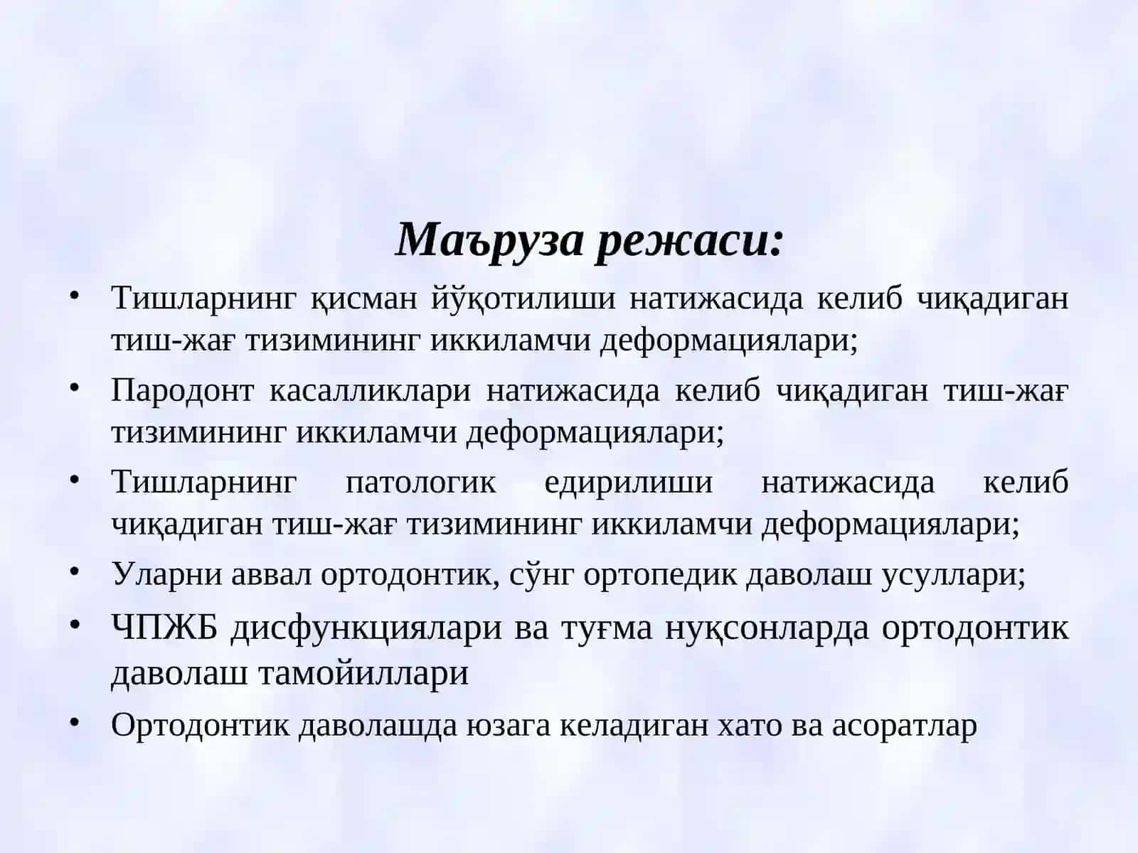 ТЖТ деформацияларига олиб келувчи адентия, пародонт касалликлари, патологик едирилиш, ЧПЖБ дисфункциялари ва туғма нуқсонларда ортодонтик даволаш тамойиллари, хато ва асоратлар, уларни олдини олиш ва тўғрилаш 3