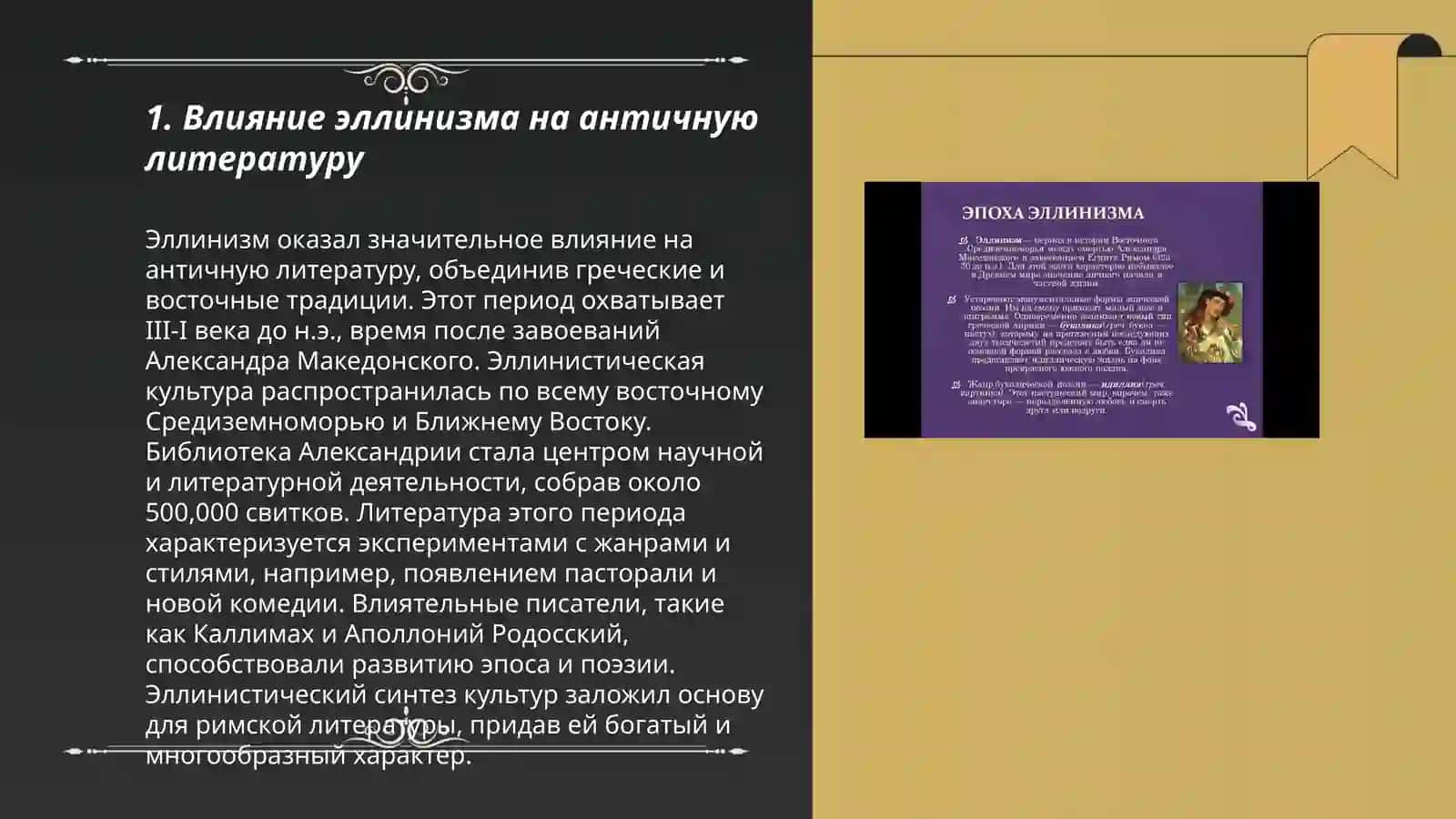 Эллинизм и его историческая роль в мировой культуре и литературе 3