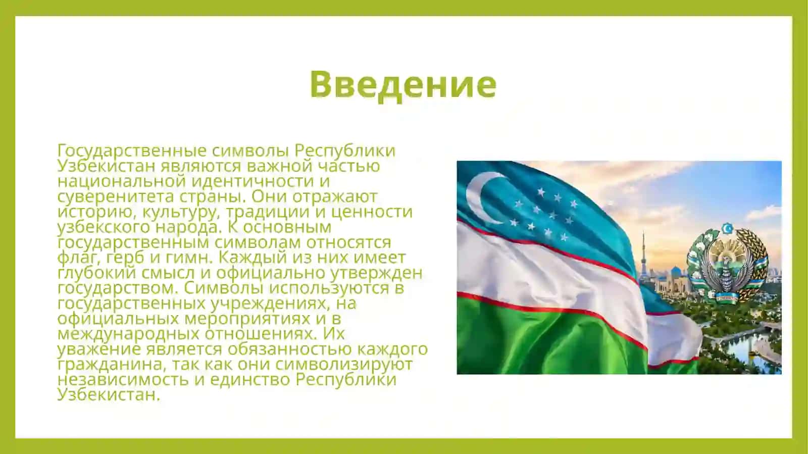 Государственные символы Республики Узбекистан 3