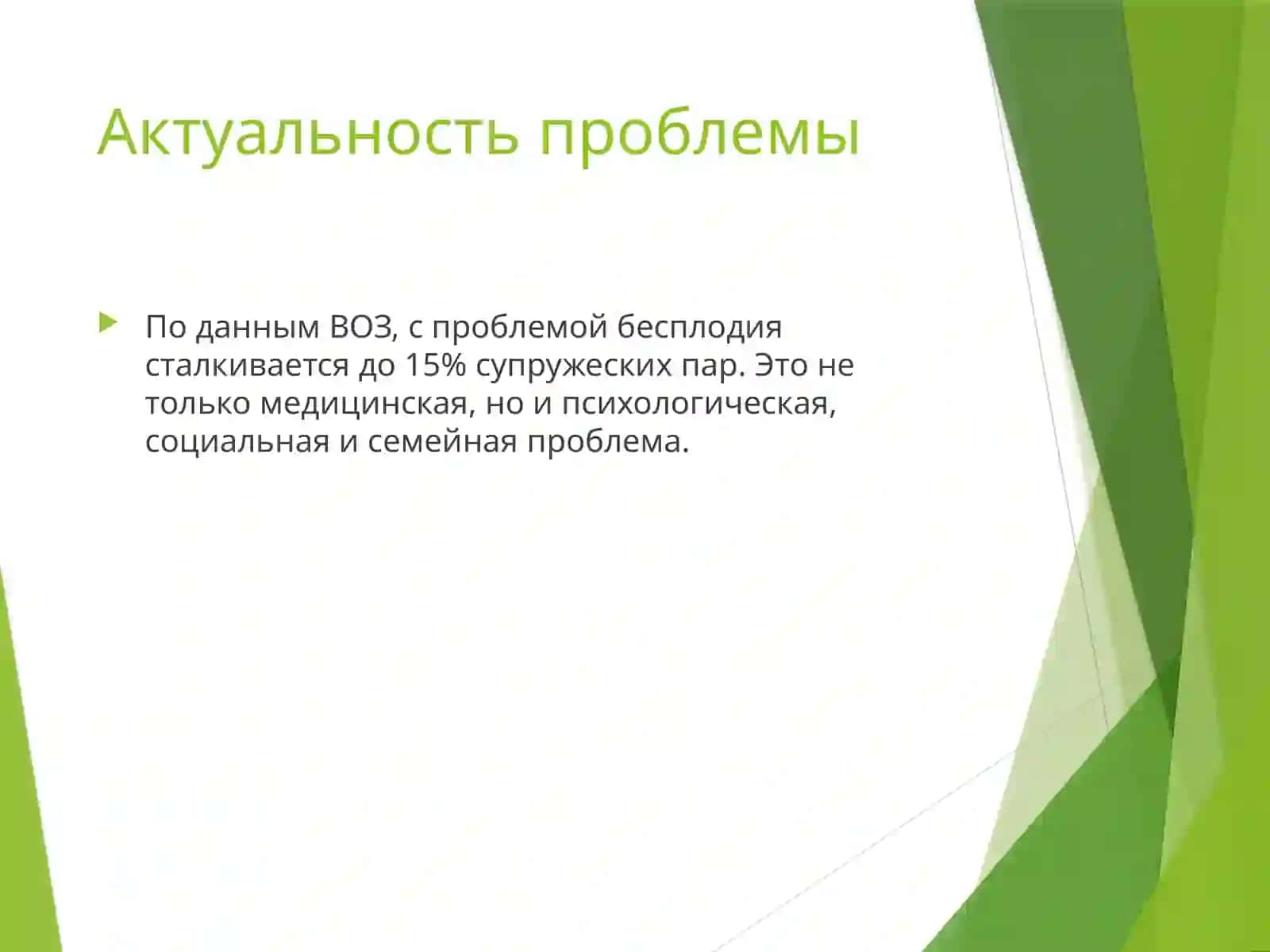 Бесплодный брак 3
