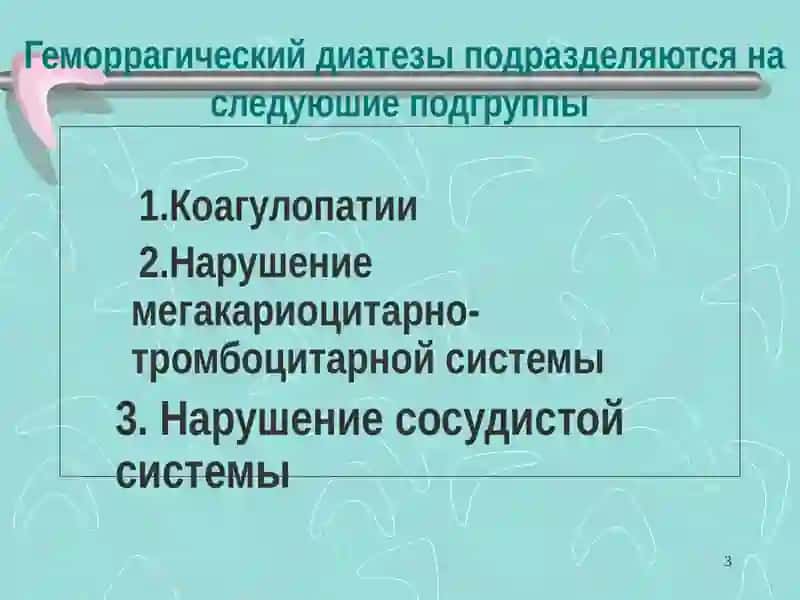 Гемостаз 3