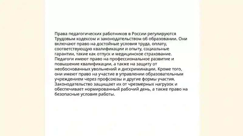 Правовой статус педагогических работников образовательных организаций 3