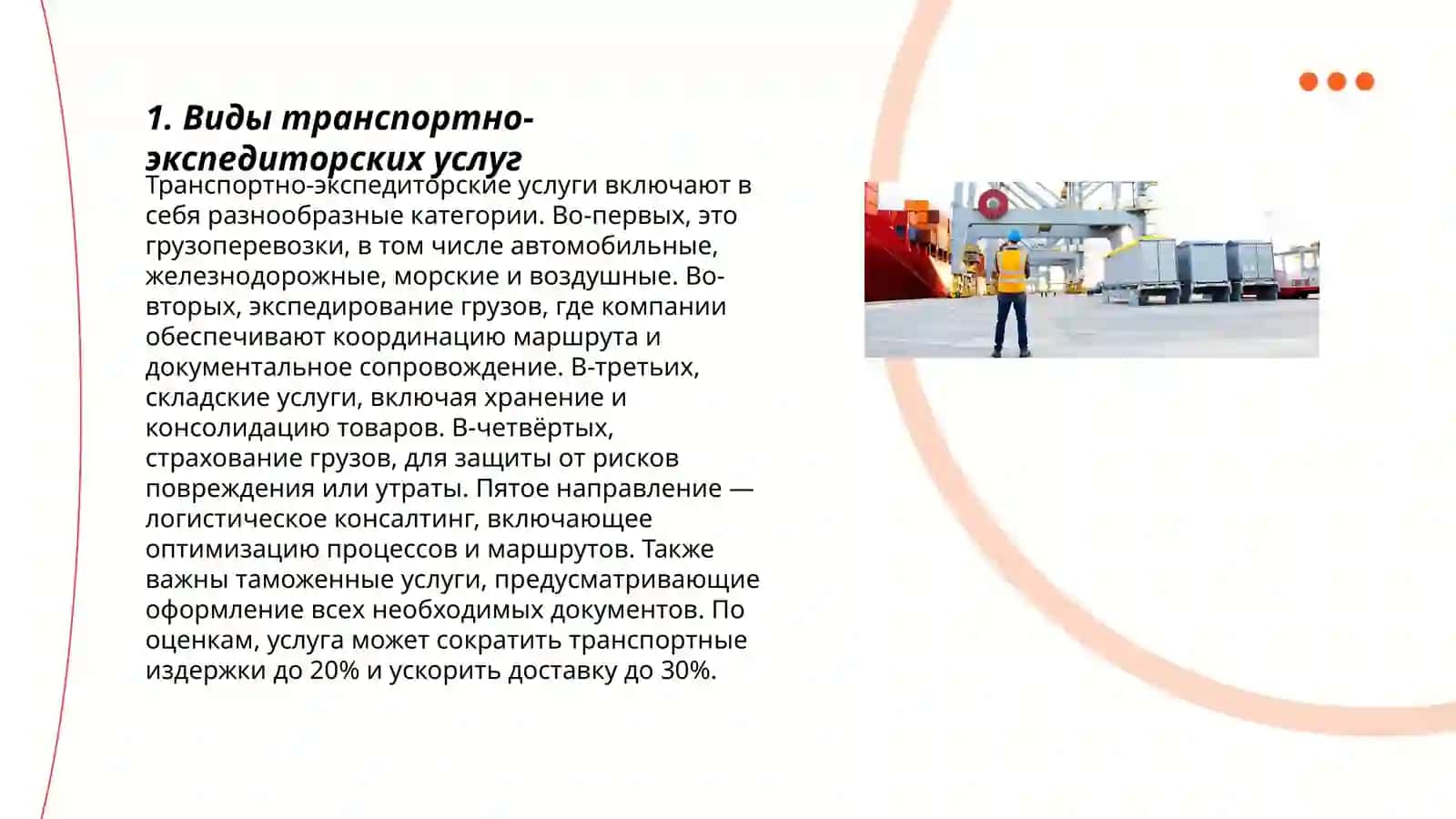Транспортно-экспедиторские услуги в логистике 3