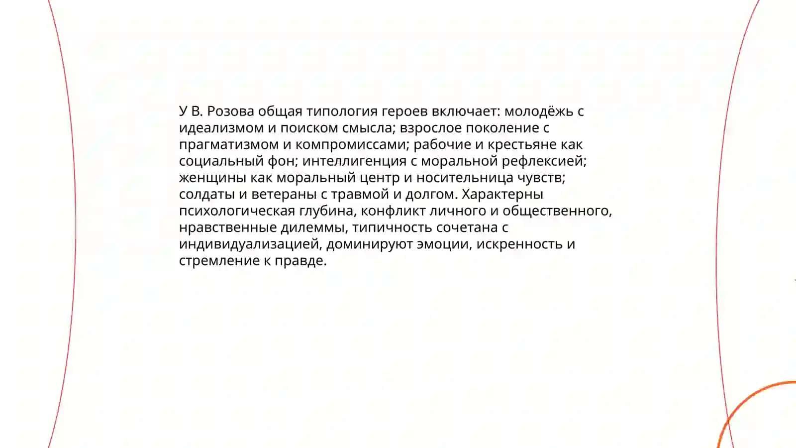 Типология героев В.Розова 3