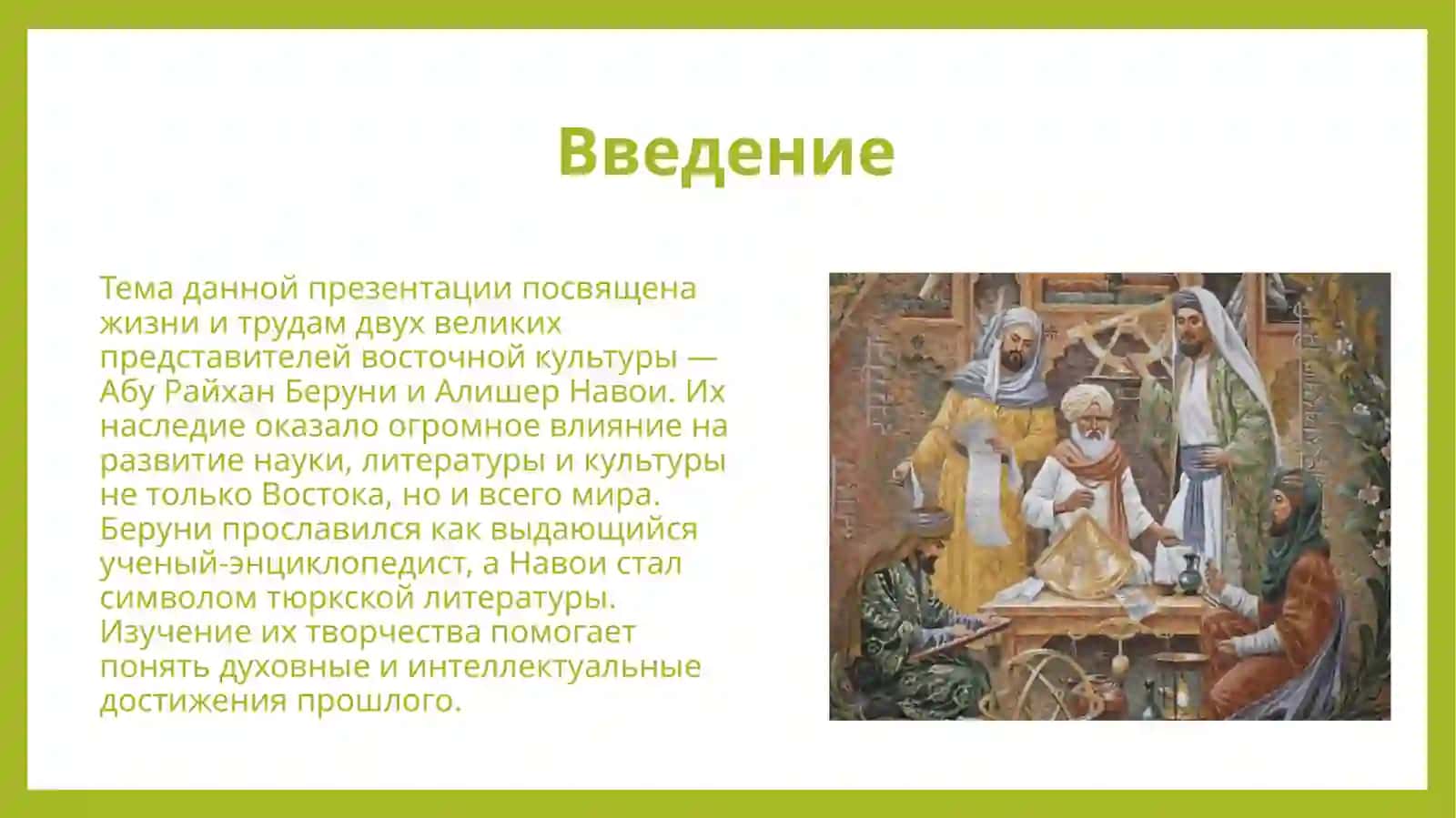 Жизнь и труды Абу Райхана Беруни. Творческое наследие Алишера Навои 3
