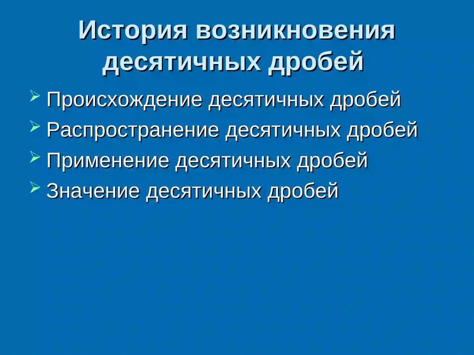 История возникновения десятичных дробей 3