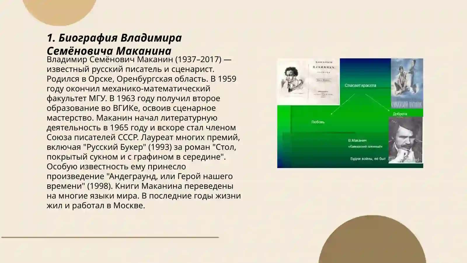 Творчество Владимира Семёновича Маканина. Рассказ "Кавказский пленный" 3
