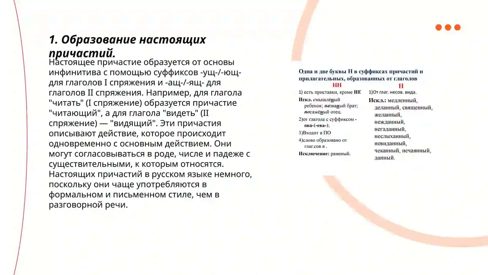 Образование причастий. Правописание н и нн в суффиксах причастий и отглагольных прилагательных 3