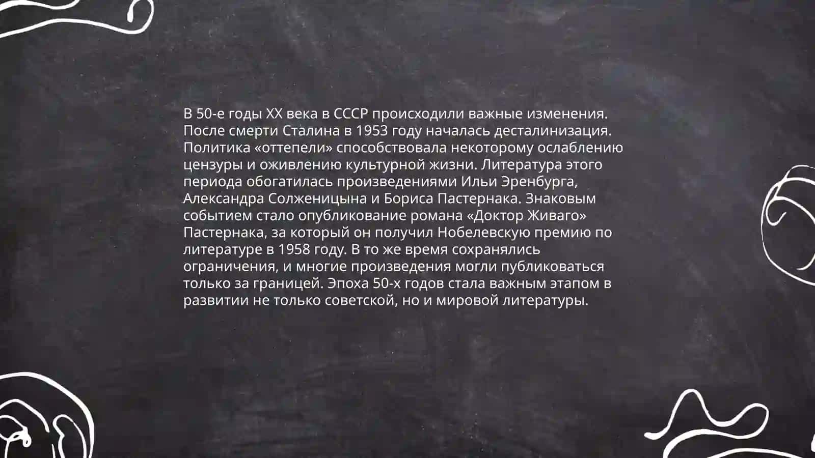 Влияние истории на художественную литературу ( 50-годы XX века) 3