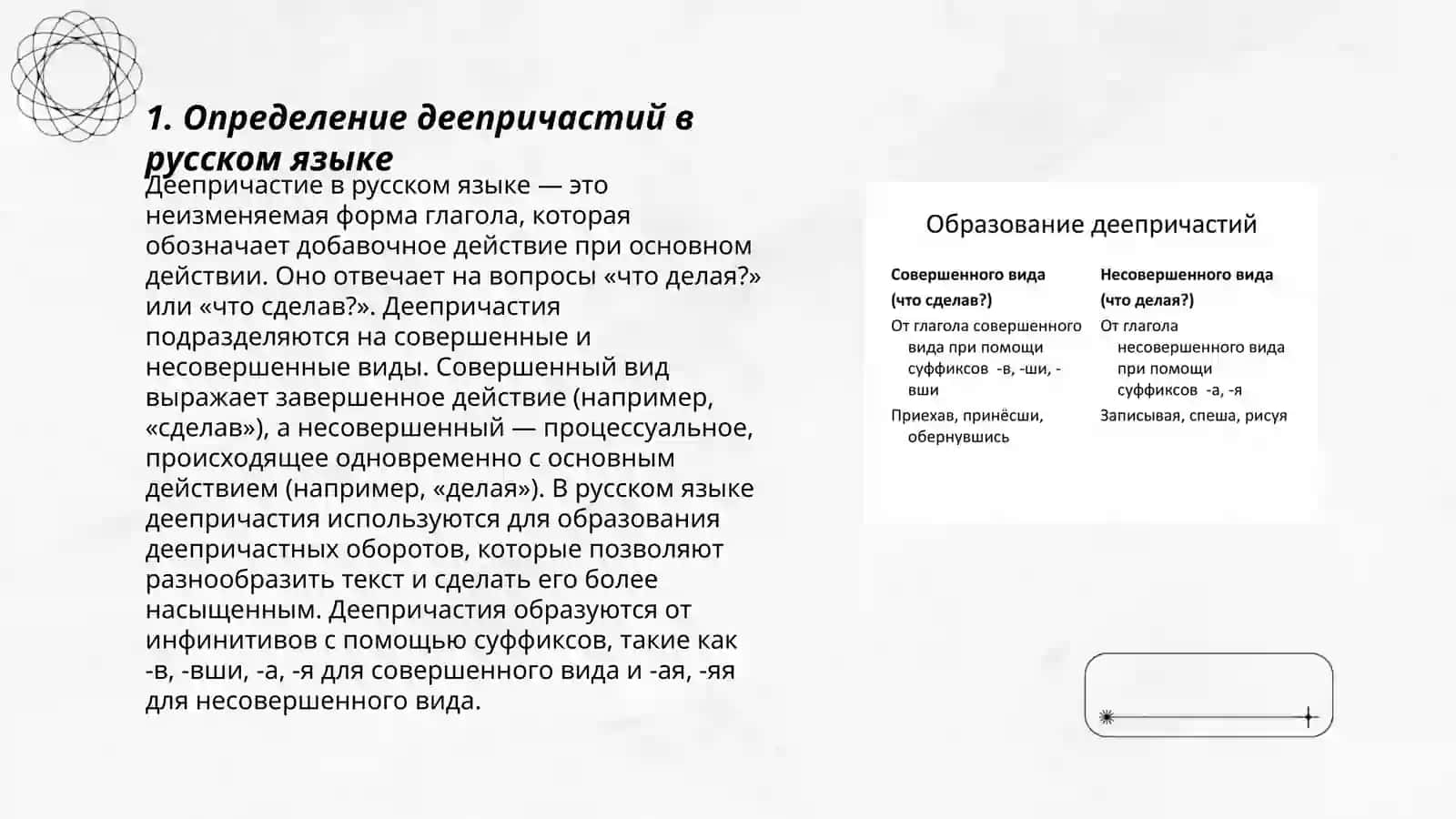 Образование и употребление деепричастей совершенного и несовершенного вида 3
