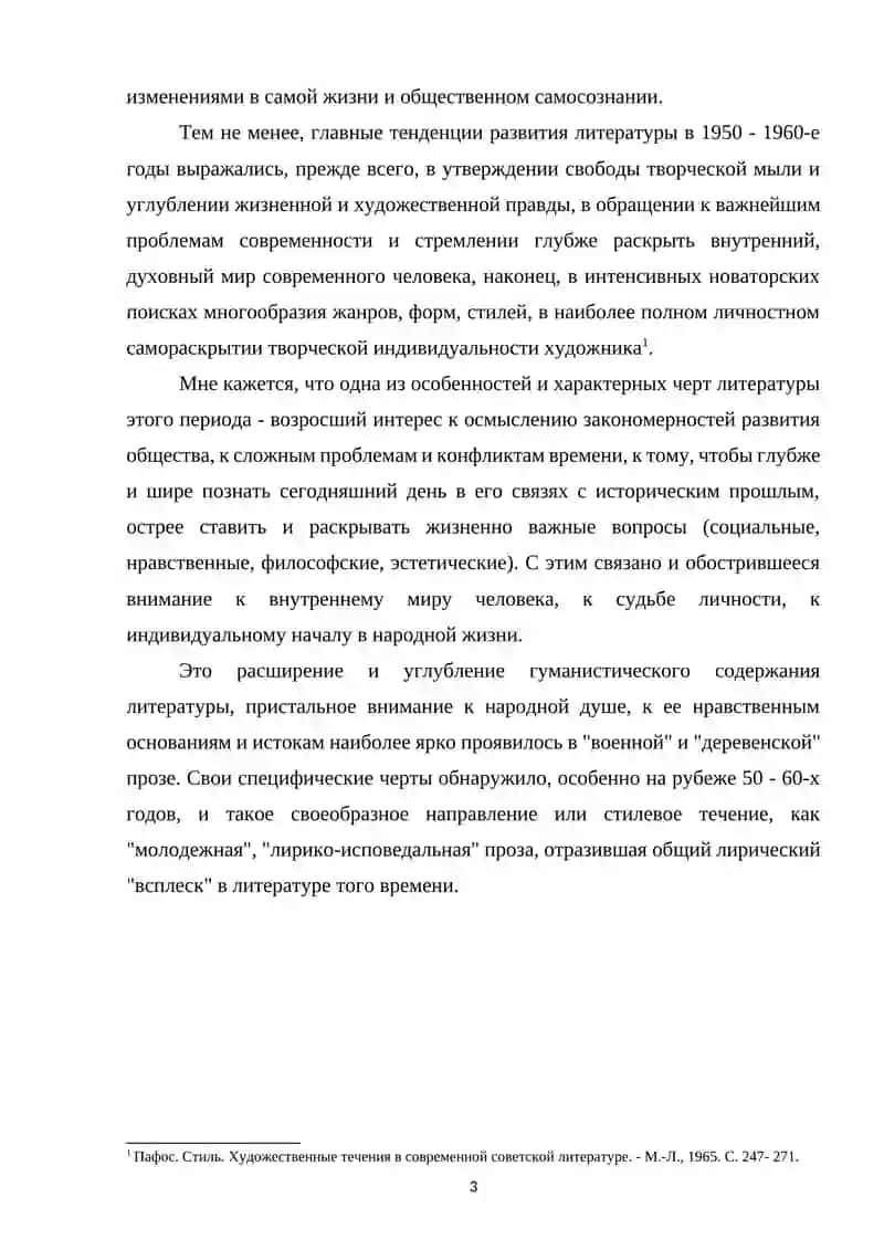 Особенности современной русской прозы (на примере творчества В. Солоухина) 3
