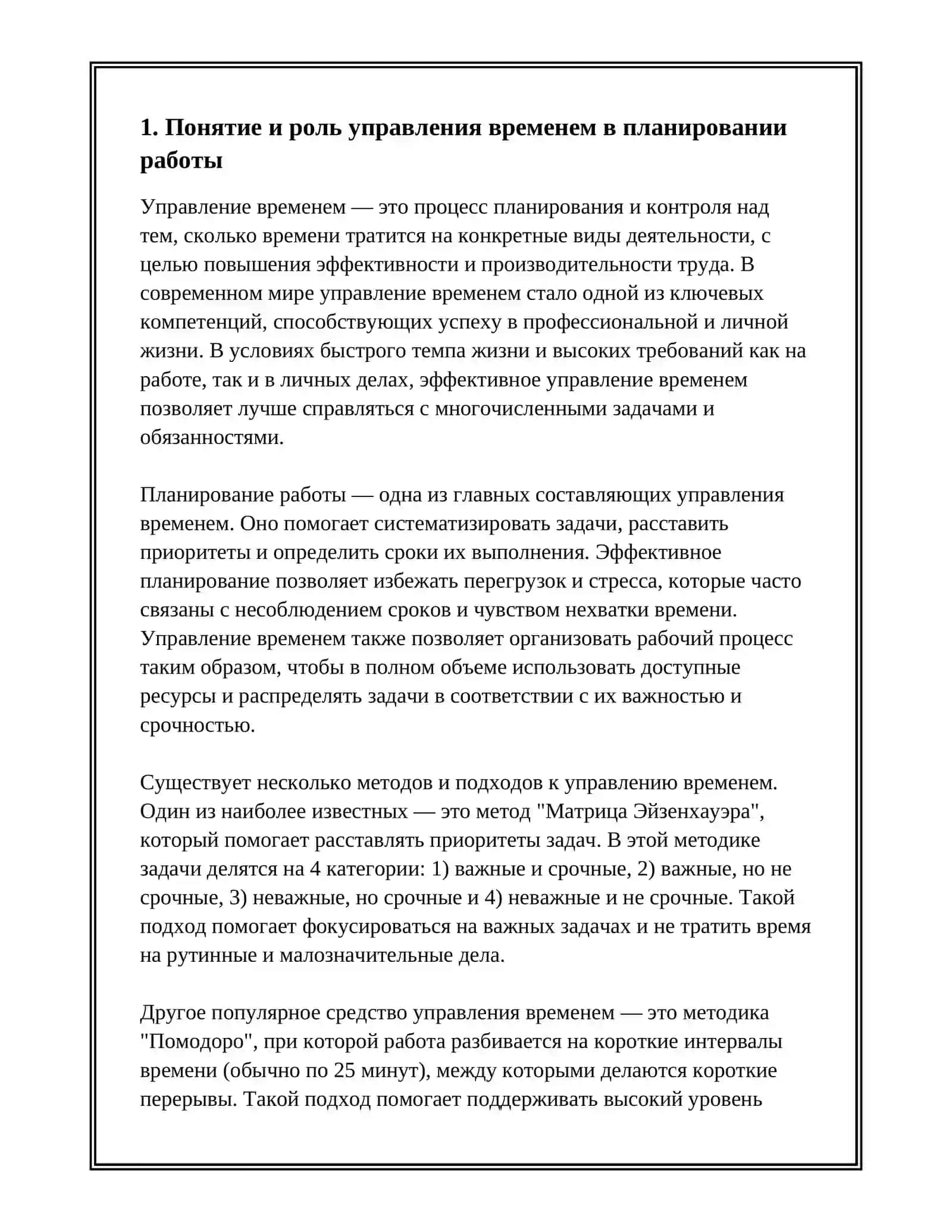 УПРАВЛЕНИЕ ВРЕМЕНЕМ И ЕГО ЗНАЧЕНИЕ В ПЛАНИРОВАНИИ РАБОТЫ 3
