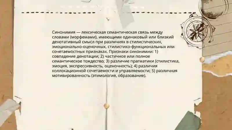 Синонимия и антонимия 3