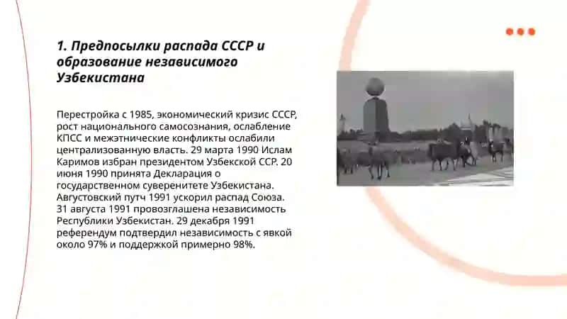 Образование независимой Республики Узбекистан и её историческое значение 3