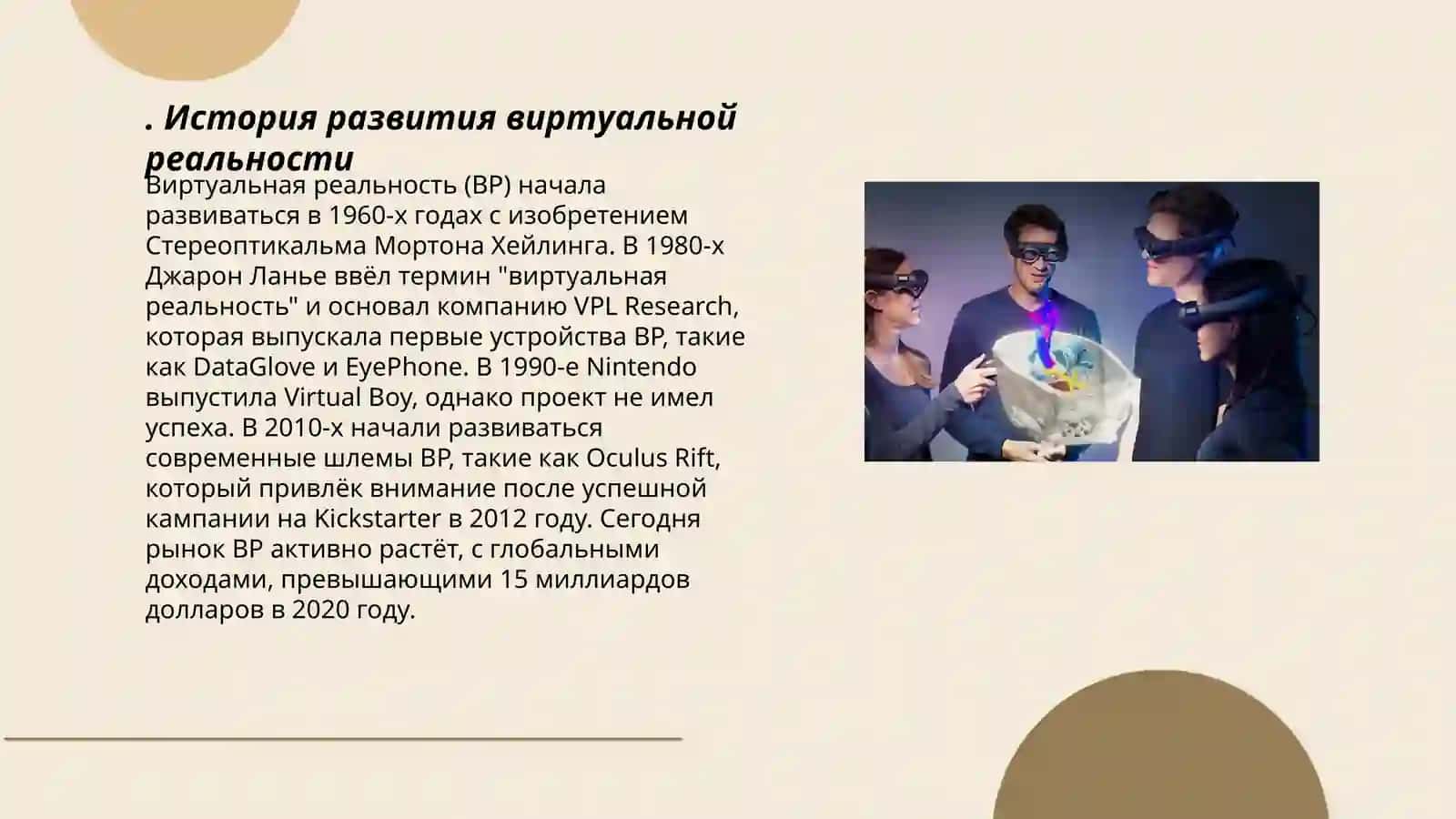 Технология виртуальной реальности 3
