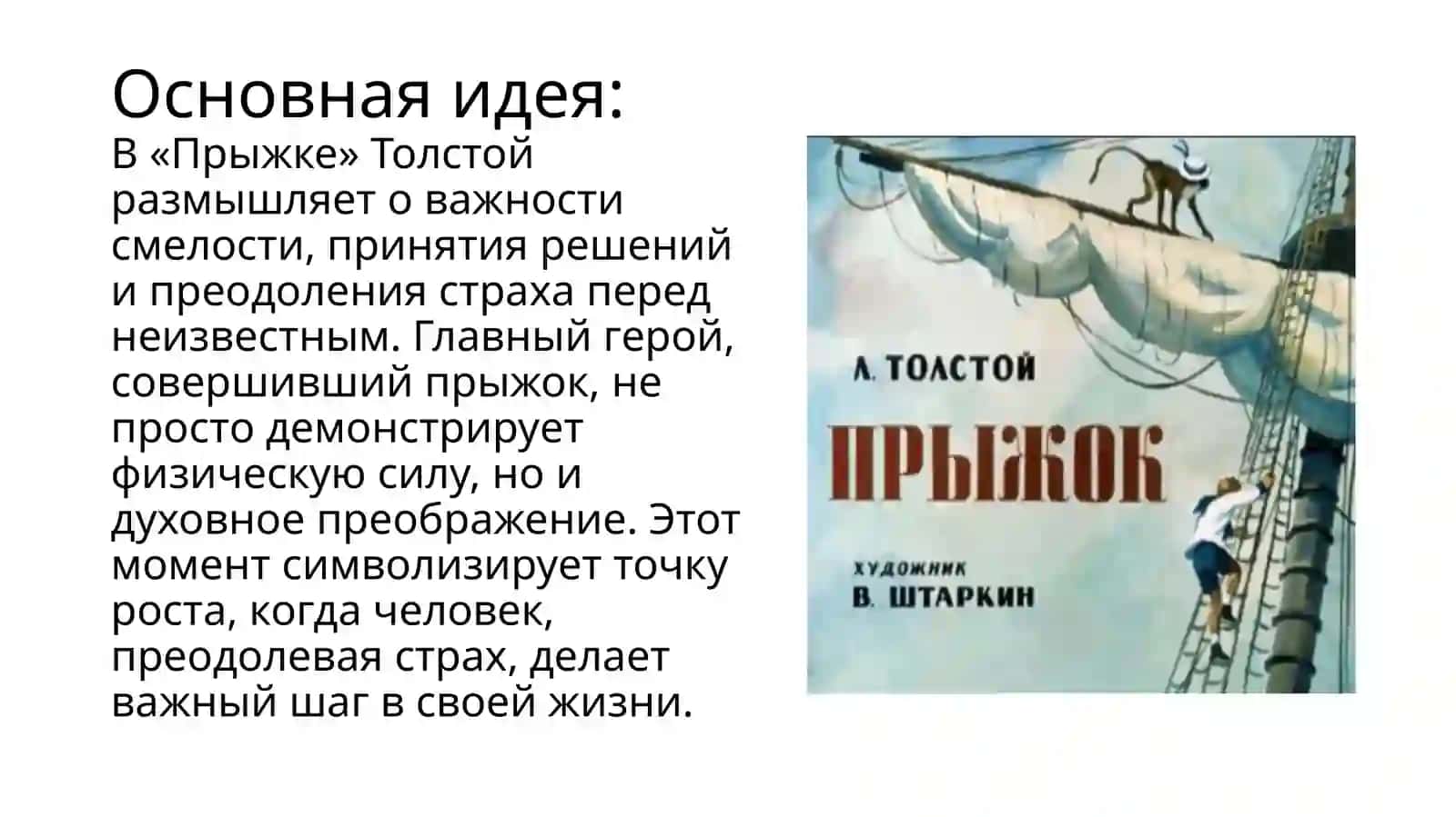 Л. Толстой.«Прыжок» 3