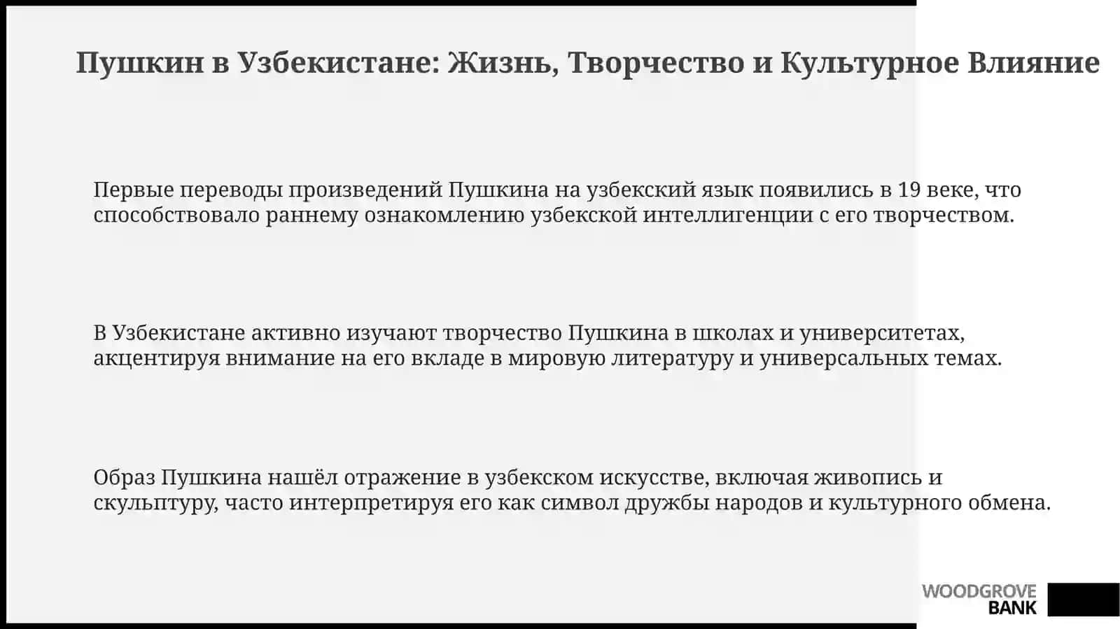 А.С. Пушкин в Узбекистане 3