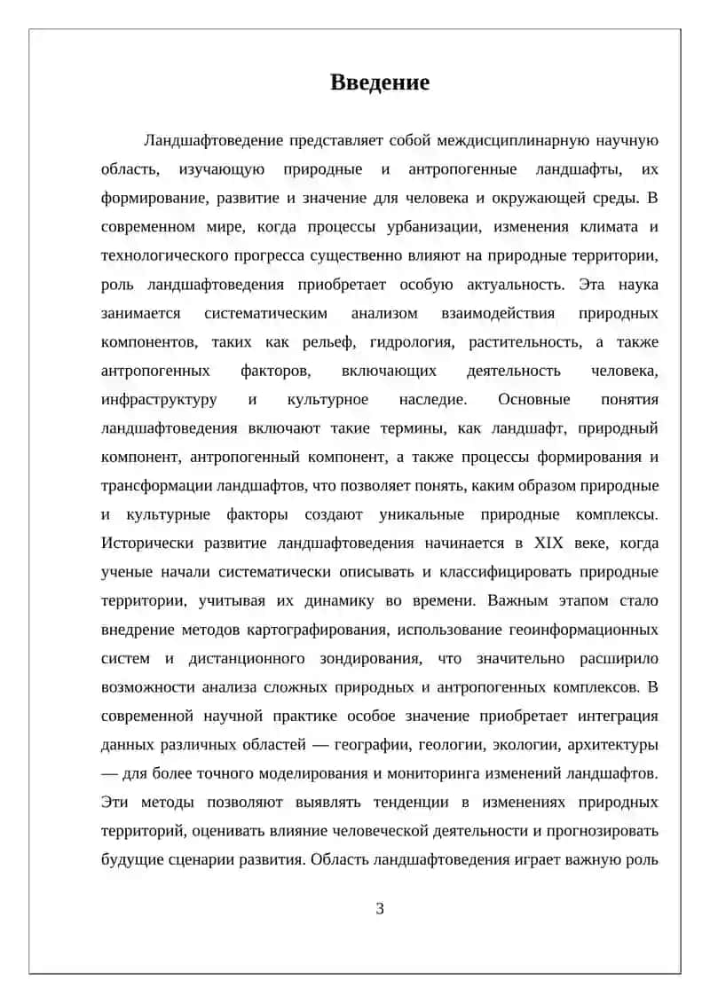 НАУЧНОЕ НАПРАВЛЕНИЕ ЛАНДШАФТОВЕДЕНИЯ И ИХ ЗНАЧЕНИЕ 3