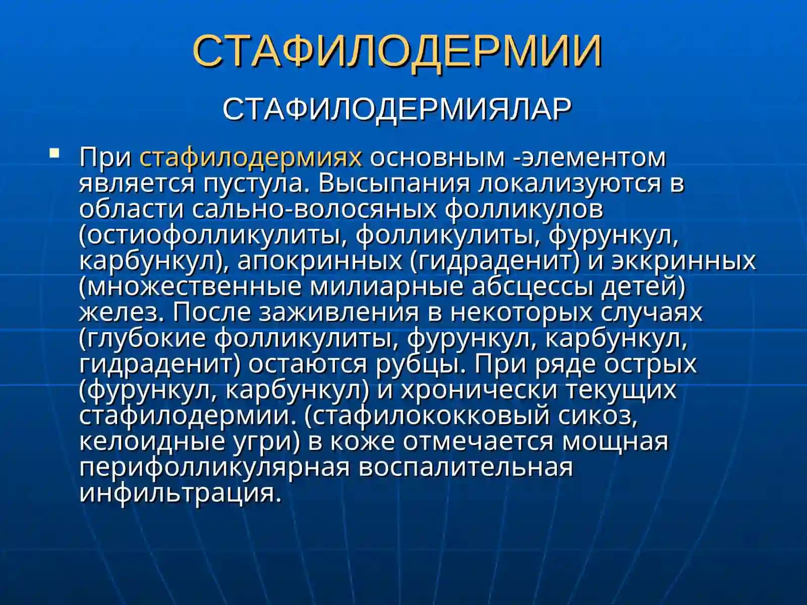 Пиодермиялар(Pyodermiae) 3