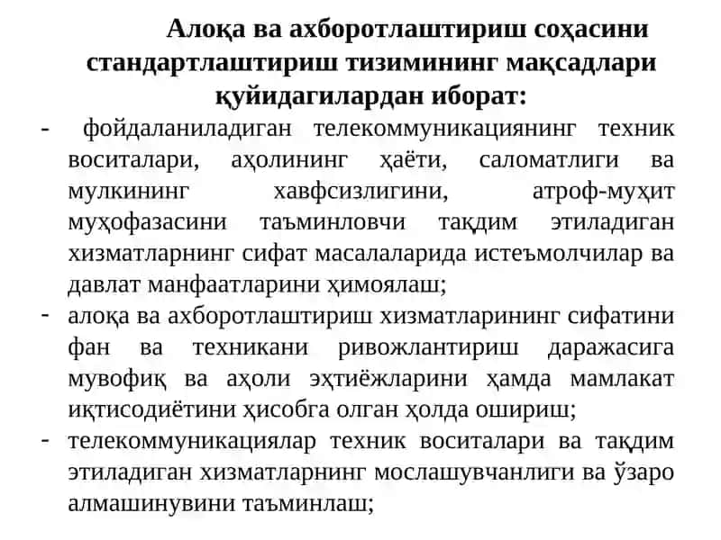 Алоқа ва ахборотлаштириш соҳасида стандартлаштириш тизими 3