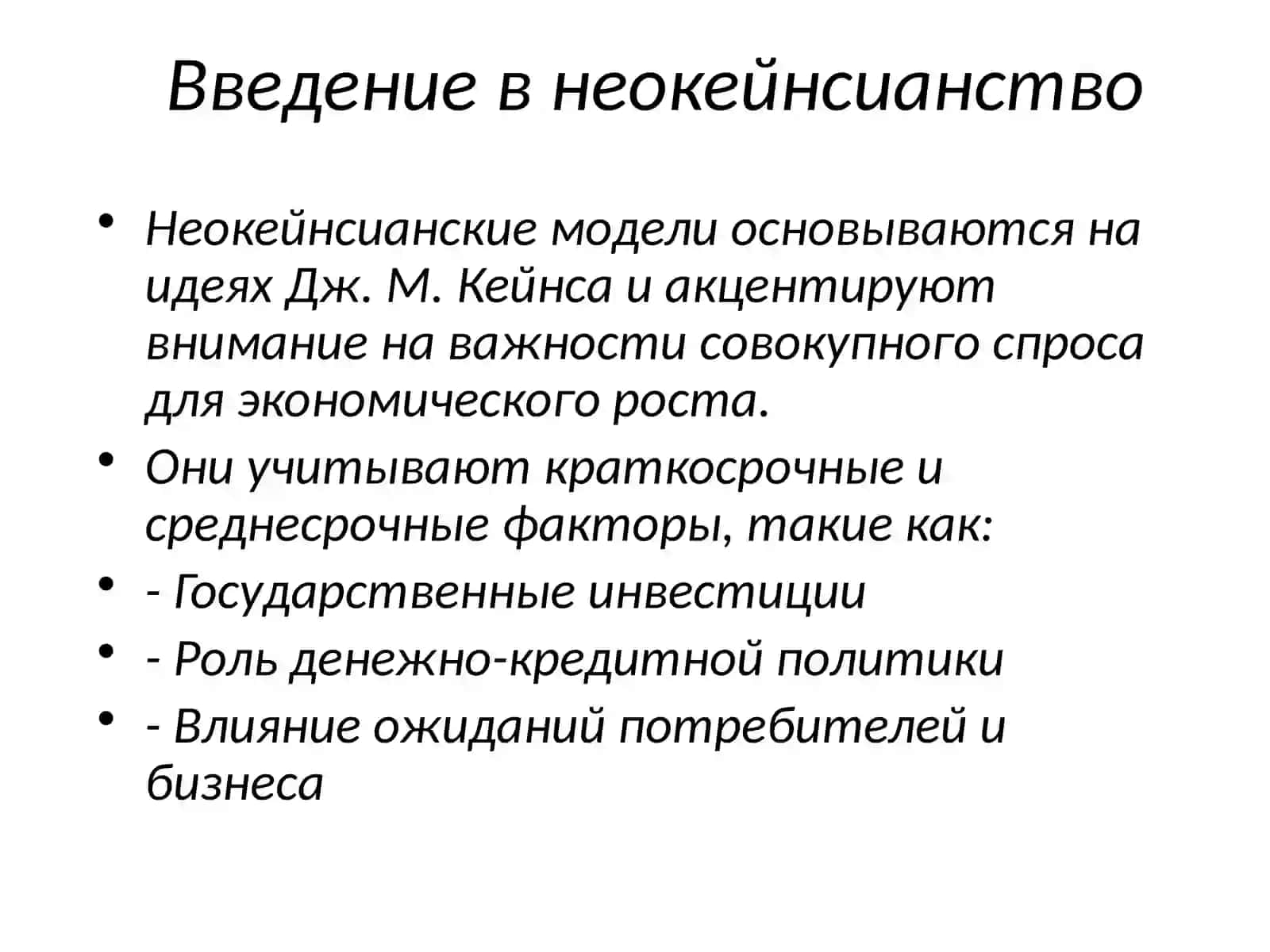 Особенности неокейнсианских моделей экономического роста 3