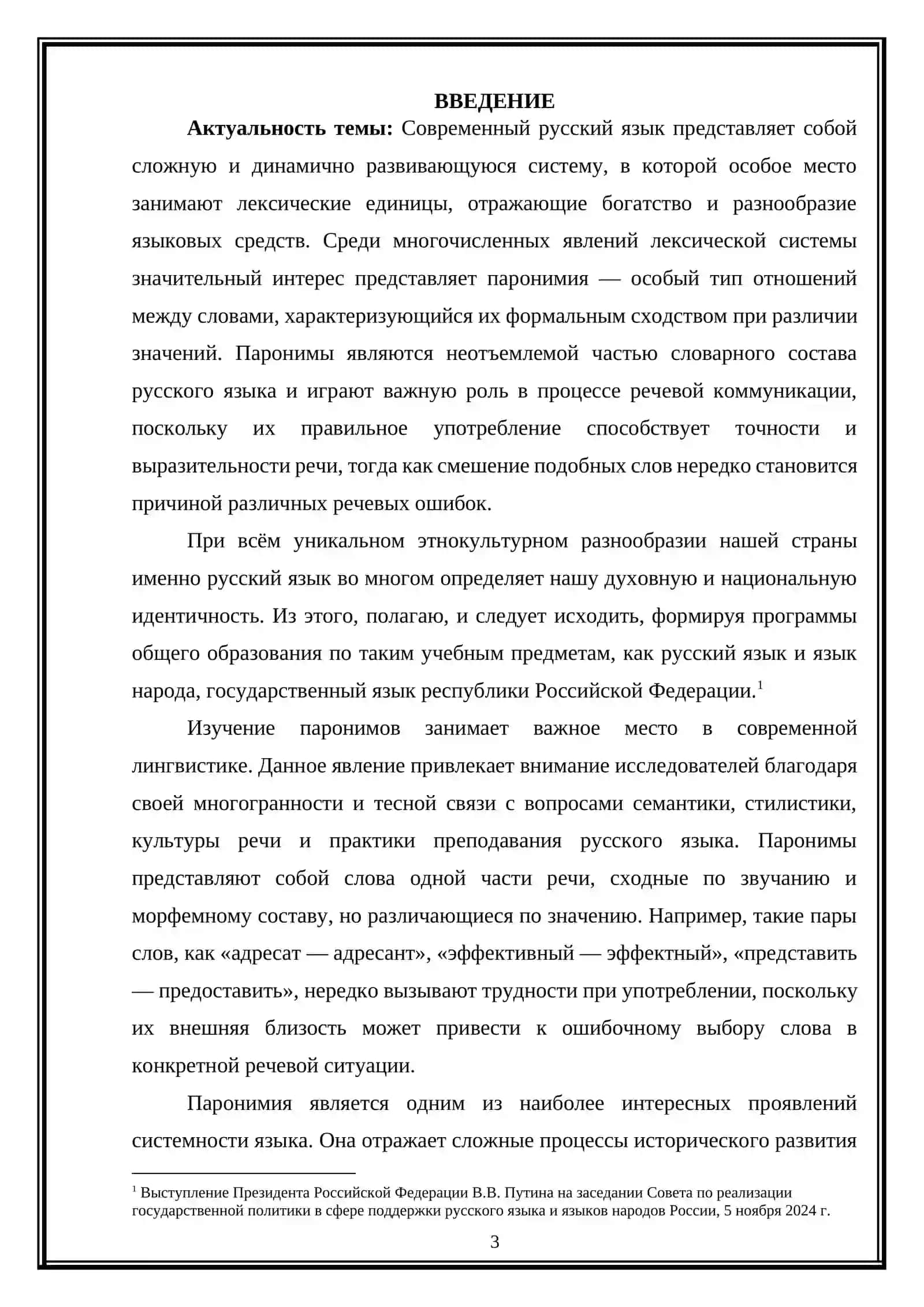 Семантика и функционирование паронимов  в русском языке 3