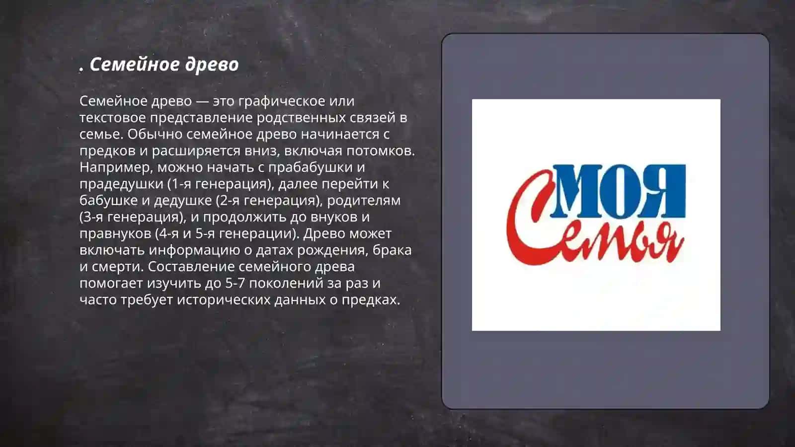 Семейное древо 3