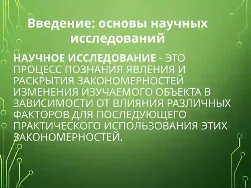 Основы научных исследований - науковедческая дисциплина 3