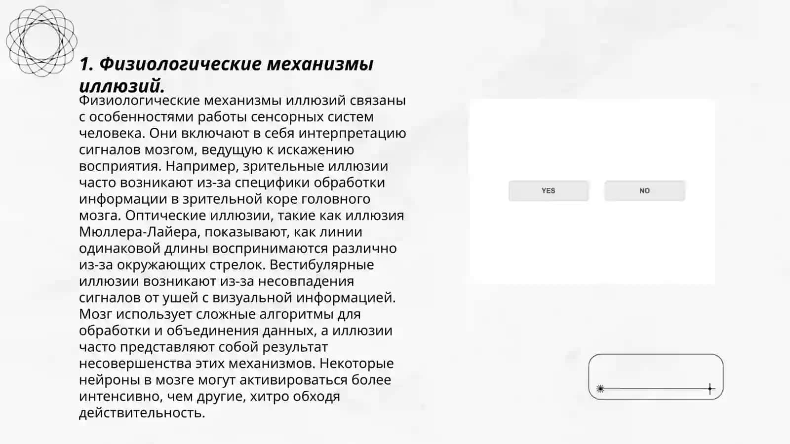 Физиологические механизмы иллюзий 3