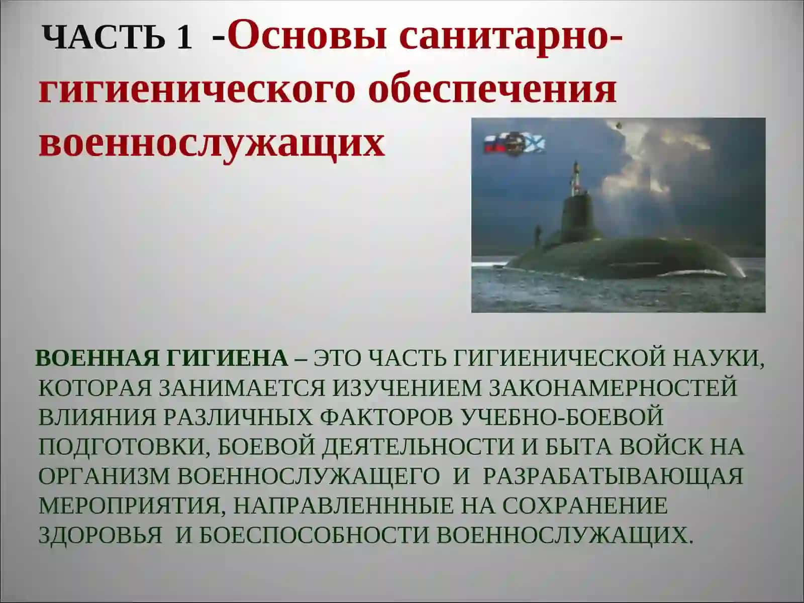 Основы санитарно-гигиенического обеспечения военнослужащих 3