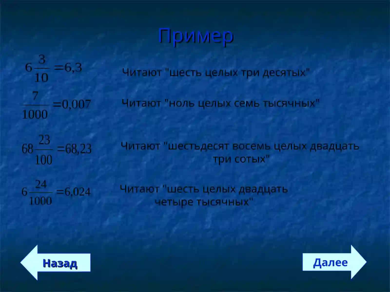 Десятичные дроби.Сложение и вычитаниедесятичных дробей 3