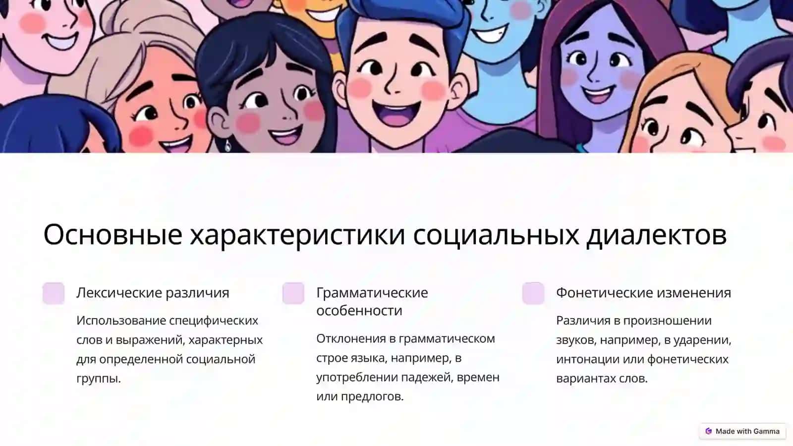 Социальные диалекты  языковое многообразие 3