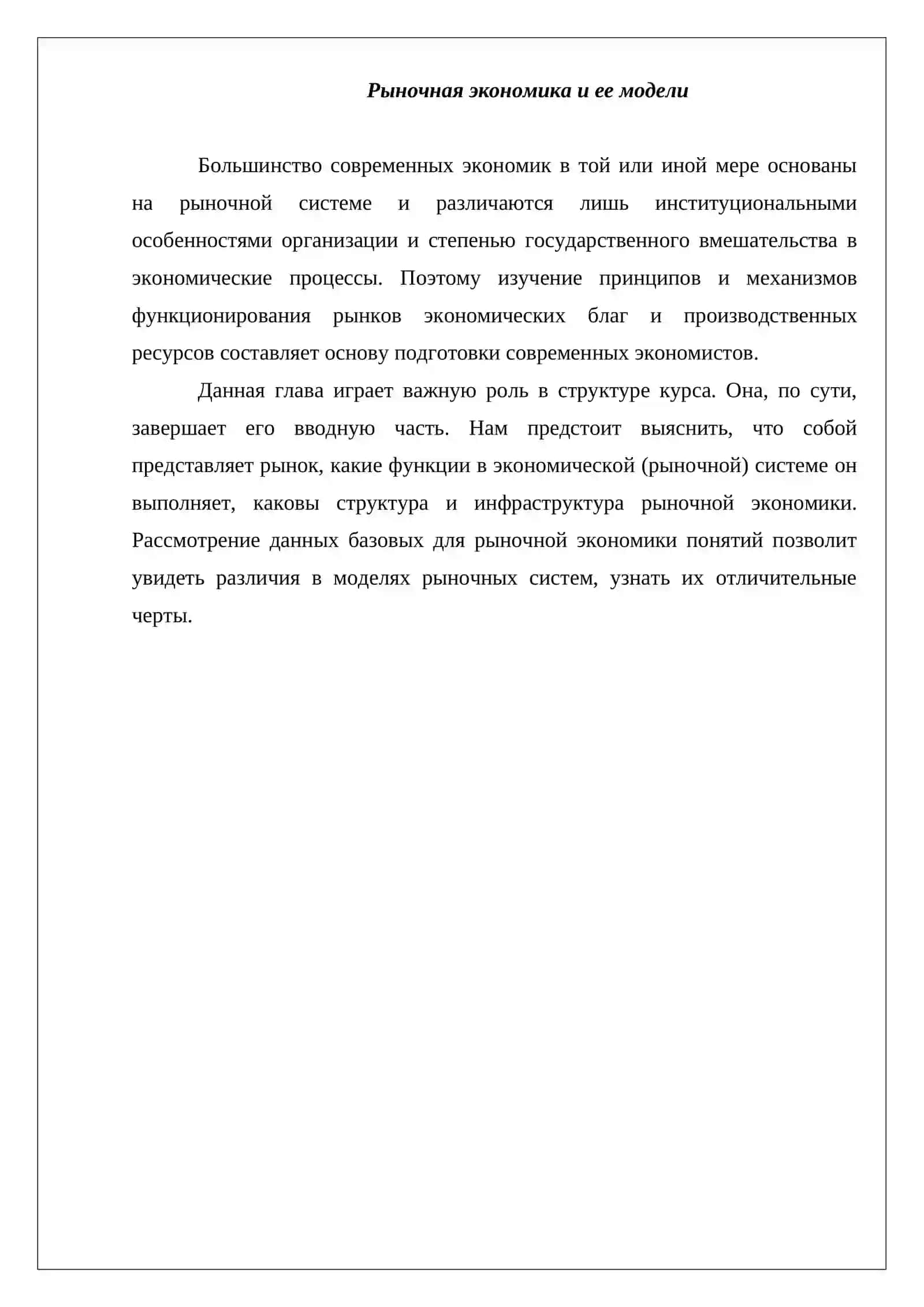 Рыночная модель экономического развития 3