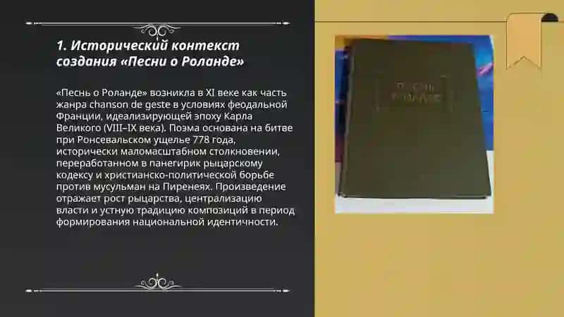 Французкий героический эпос. Песнь о Роланде 3
