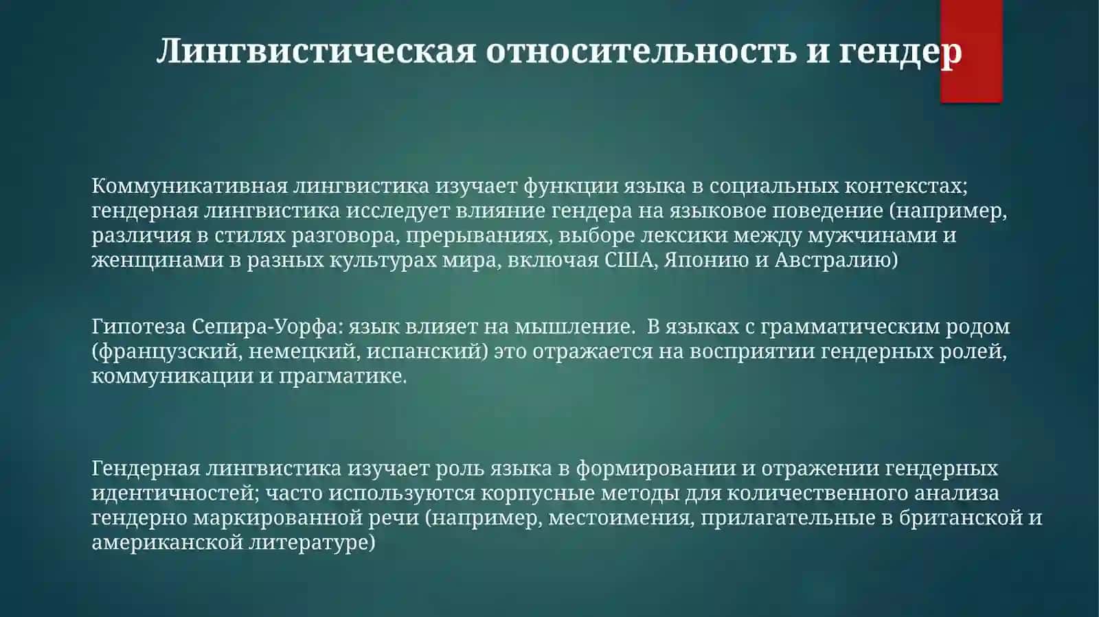 Коммуникативная лингвистика. Лингвопрагматика. Гендерная лингвистика 3