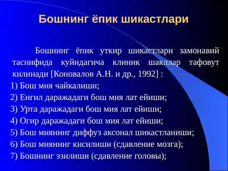 Бош, кўкрак қафаси ва қориннинг ёпик шикастлари. Юмшок тукималарнинг ёпиқ шикастланишлари. Узоқ муддат эзилиш синдроми. 3