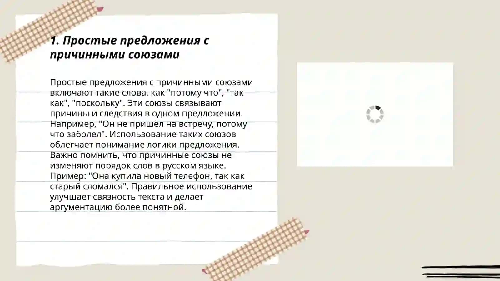 Выражение причины в простом и сложном предложениях 3