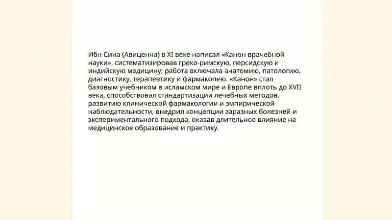 План: Ибн Сина (Авиценна): «Канон врачебной науки» и его влияние на медицину 3