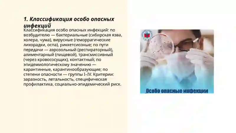 Особо опасные инфекции 3