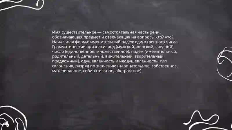 Имя существительное 3